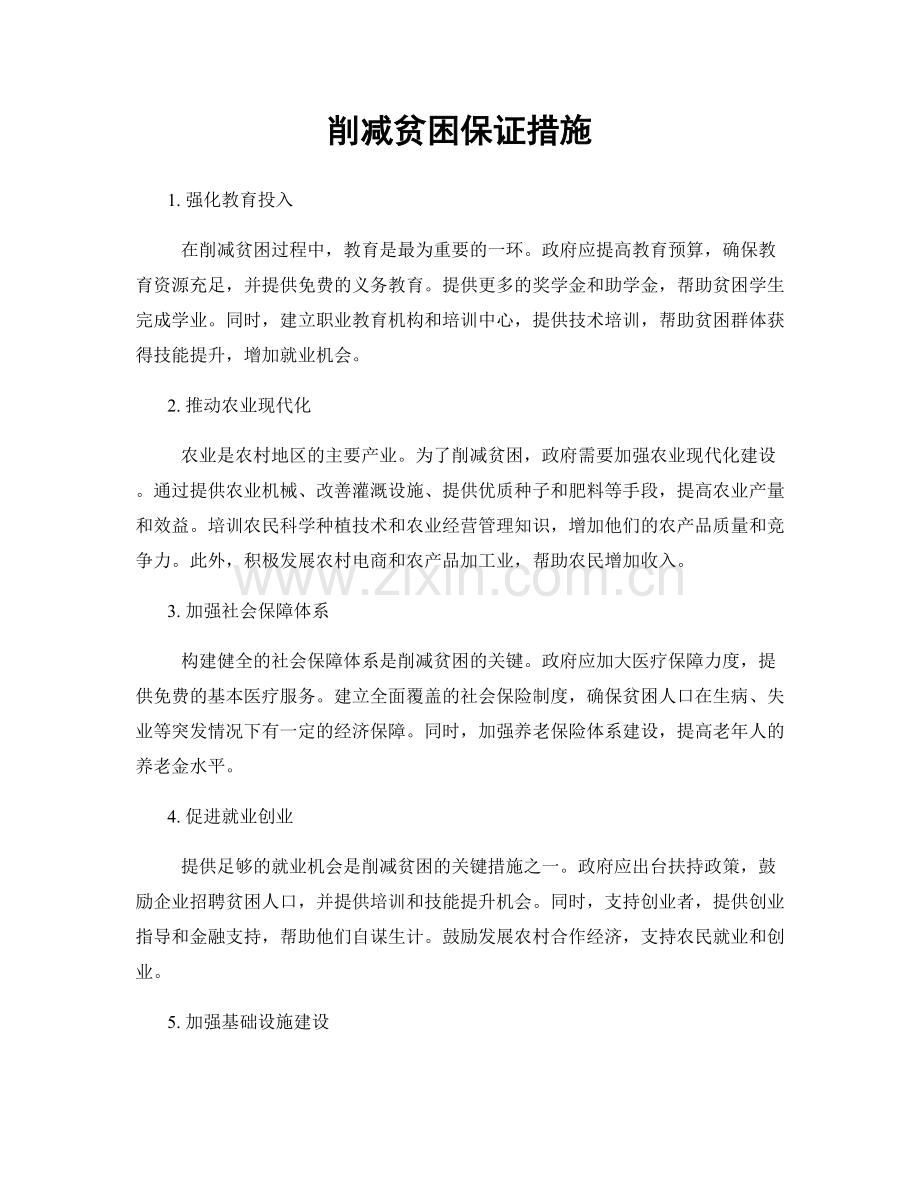 削减贫困保证措施.docx_第1页