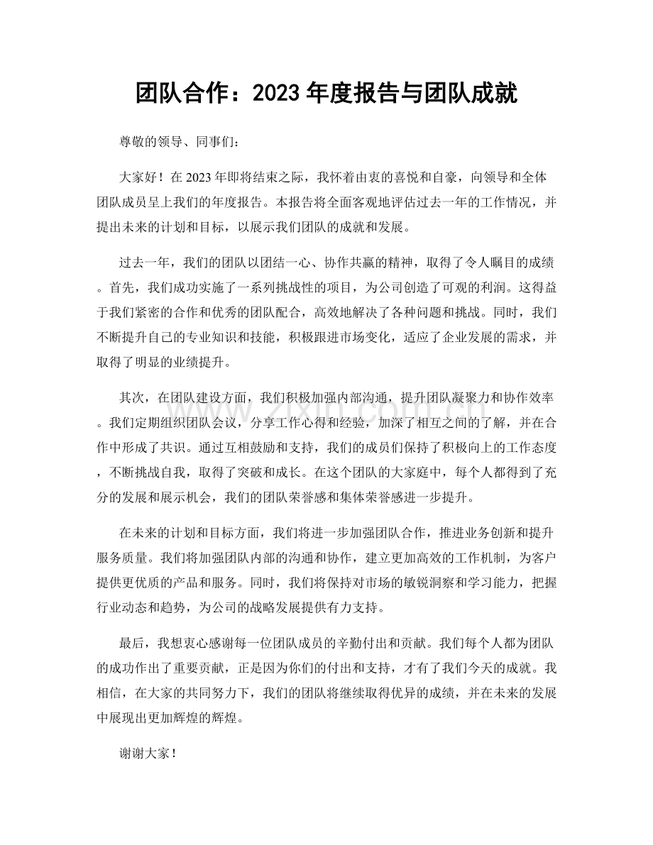 团队合作：2023年度报告与团队成就.docx_第1页