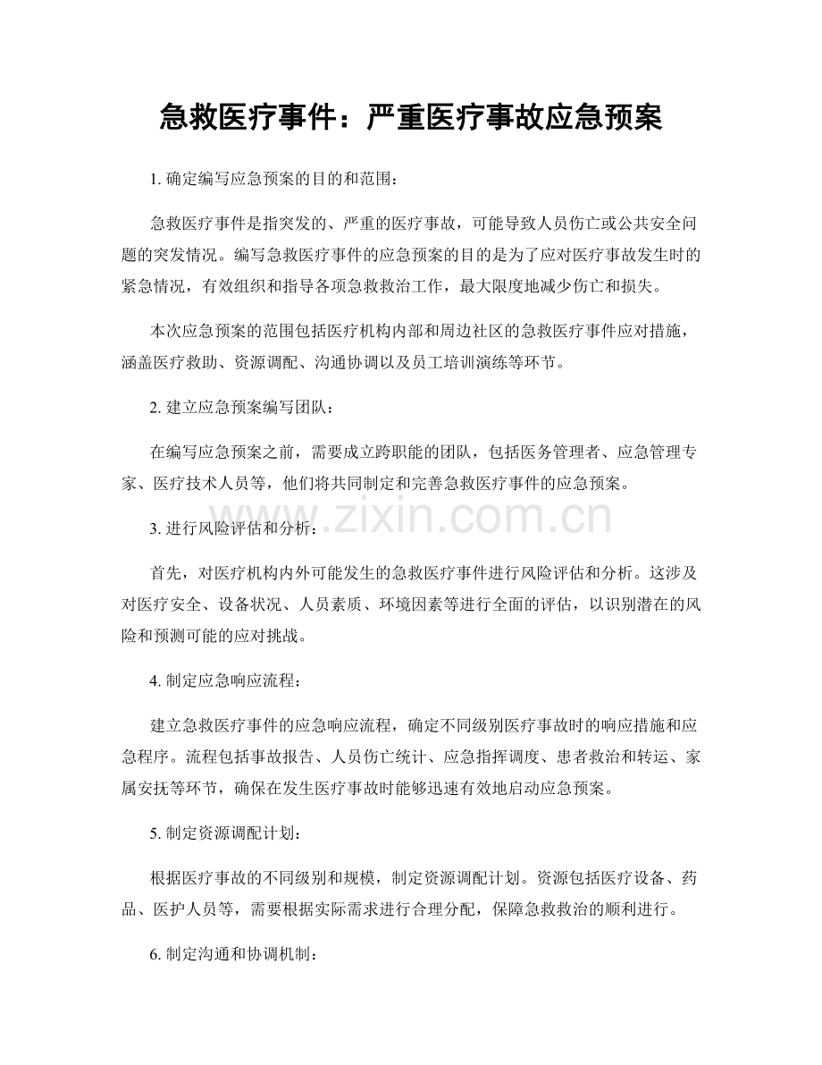 急救医疗事件：严重医疗事故应急预案.docx_第1页