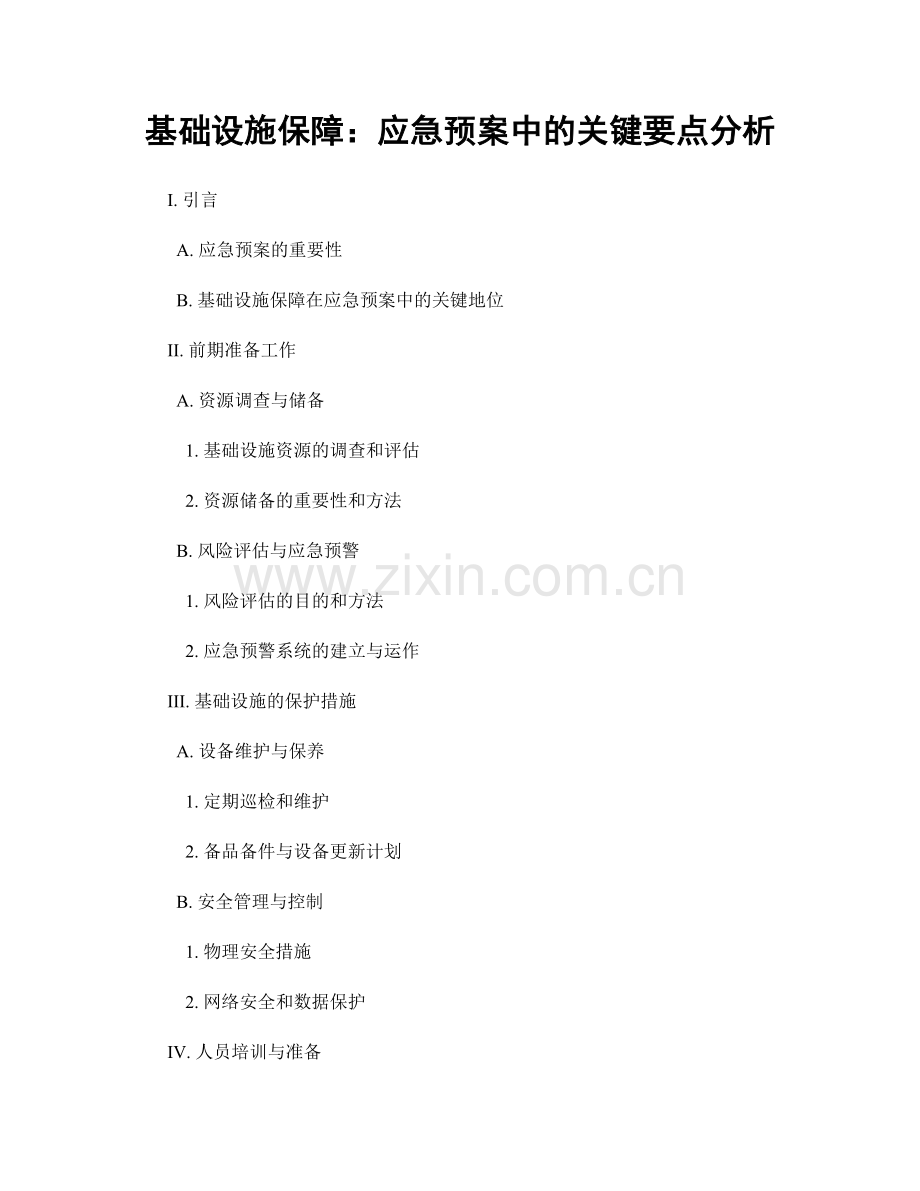 基础设施保障：应急预案中的关键要点分析.docx_第1页