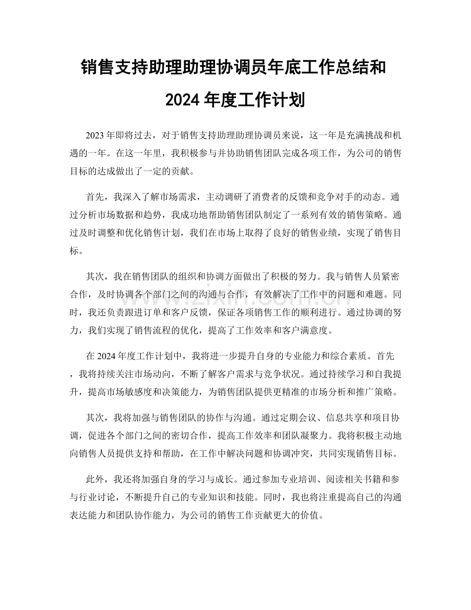 销售支持助理助理协调员年底工作总结和2024年度工作计划.docx_第1页