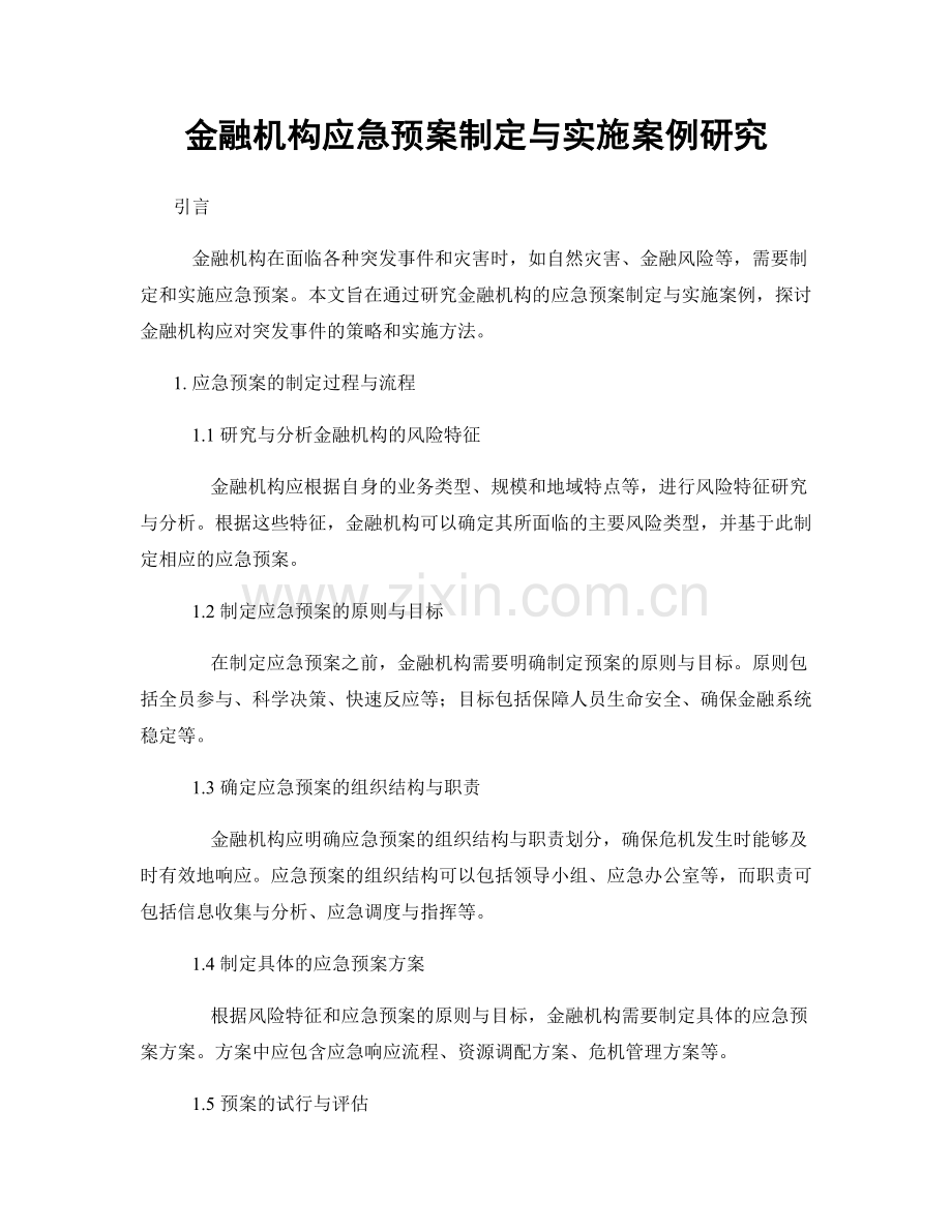 金融机构应急预案制定与实施案例研究.docx_第1页