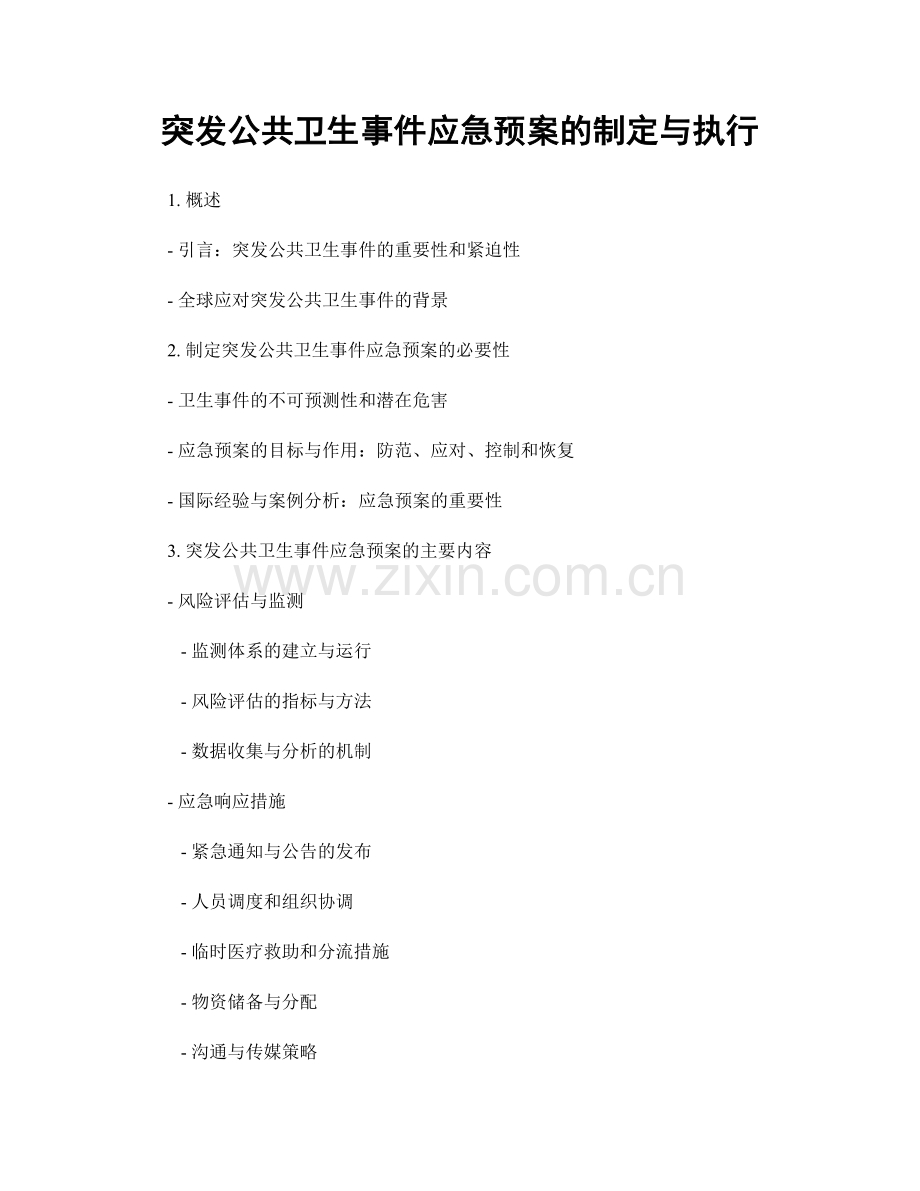 突发公共卫生事件应急预案的制定与执行.docx_第1页