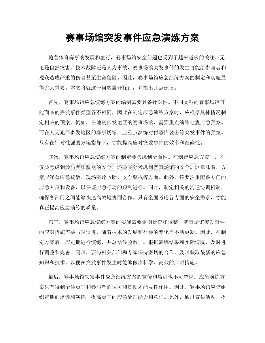 赛事场馆突发事件应急演练方案.docx_第1页