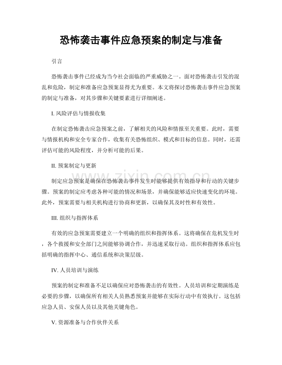 恐怖袭击事件应急预案的制定与准备.docx_第1页