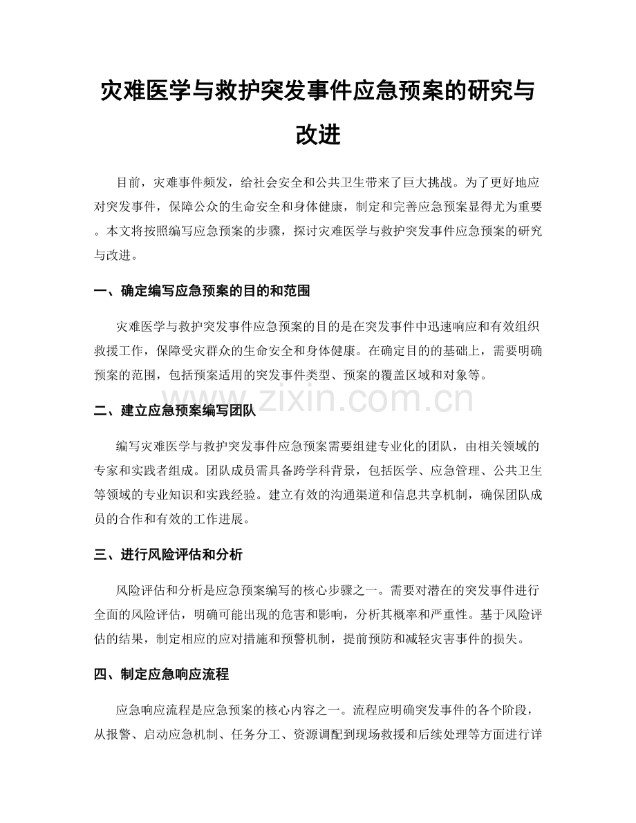 灾难医学与救护突发事件应急预案的研究与改进.docx_第1页