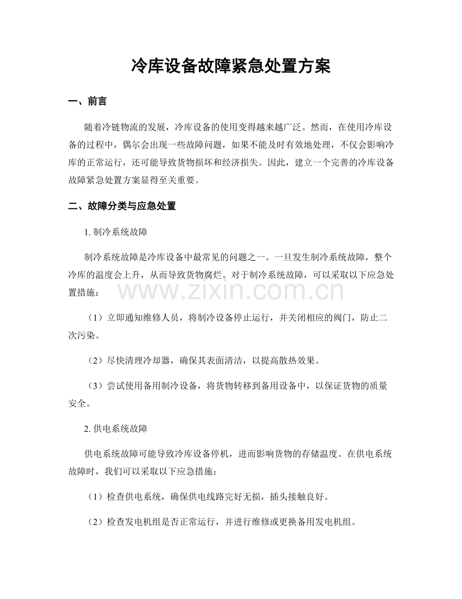 冷库设备故障紧急处置方案.docx_第1页