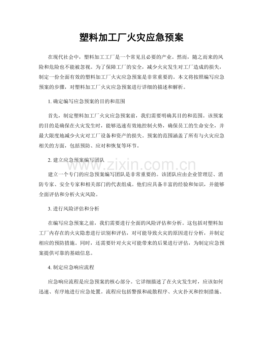 塑料加工厂火灾应急预案.docx_第1页