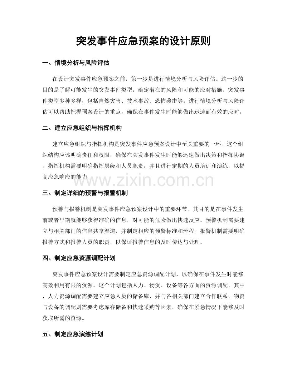 突发事件应急预案的设计原则.docx_第1页