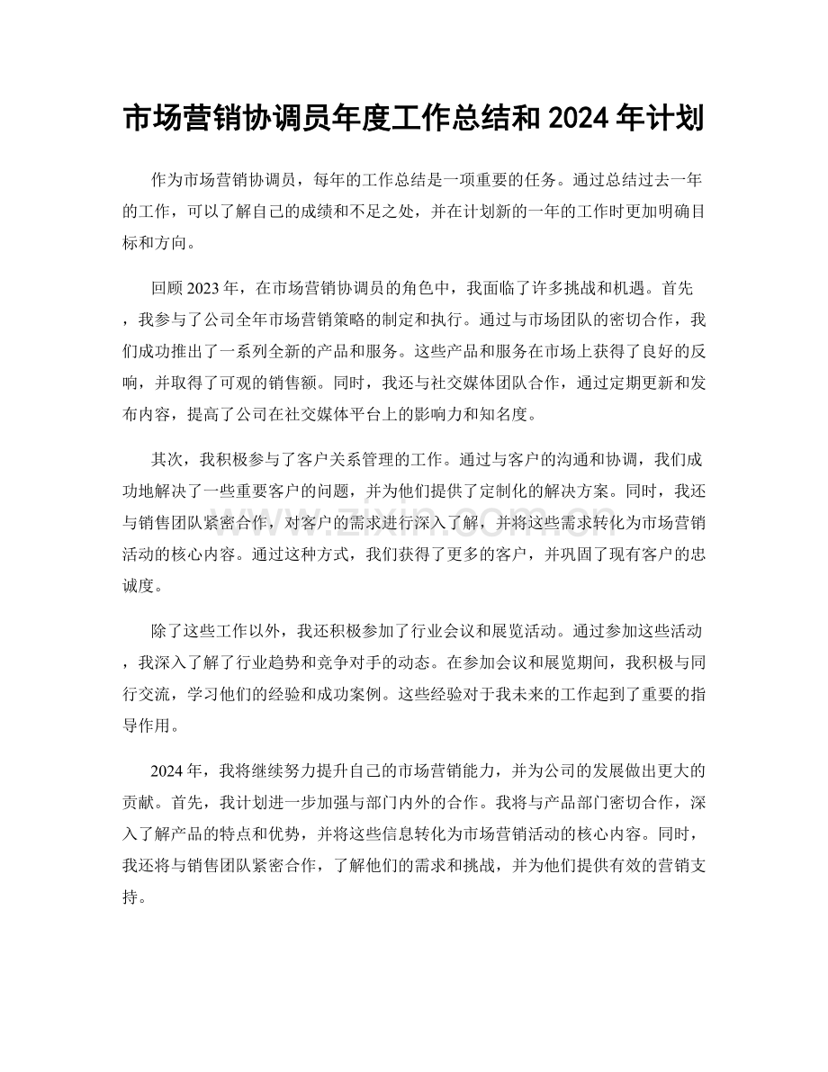 市场营销协调员年度工作总结和2024年计划.docx_第1页