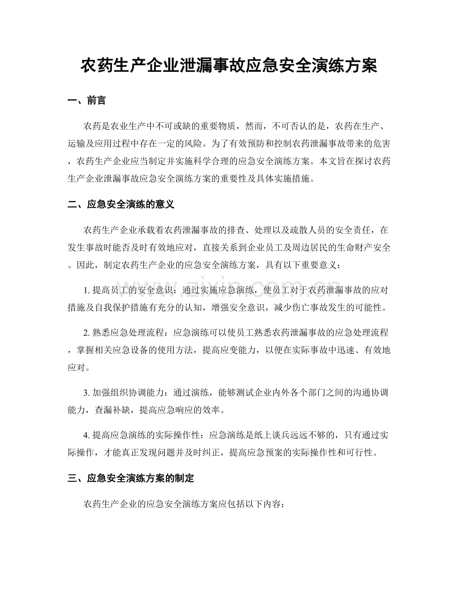 农药生产企业泄漏事故应急安全演练方案.docx_第1页