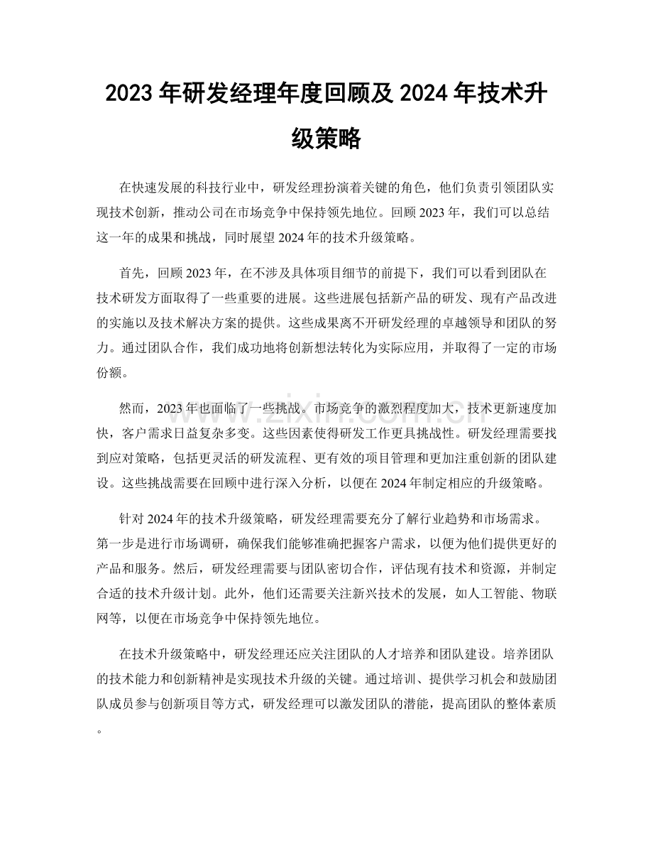 2023年研发经理年度回顾及2024年技术升级策略.docx_第1页