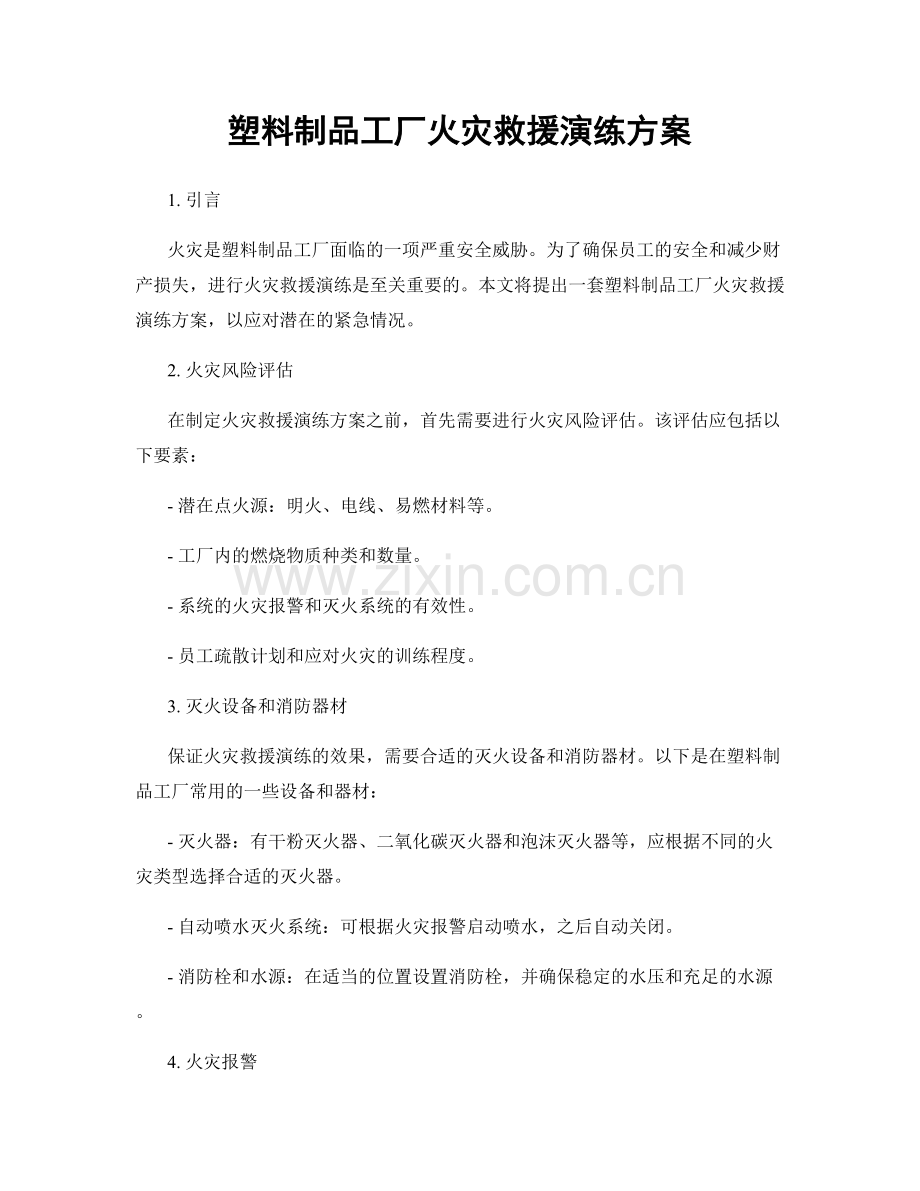 塑料制品工厂火灾救援演练方案.docx_第1页