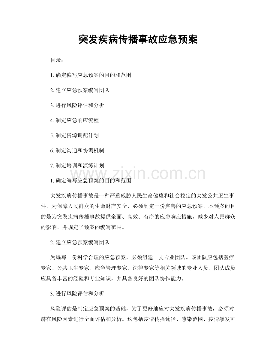 突发疾病传播事故应急预案.docx_第1页