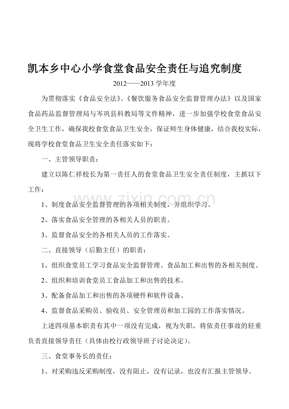 凯本乡中心小学食堂食品安全责任与追究制度2012.9.doc_第1页