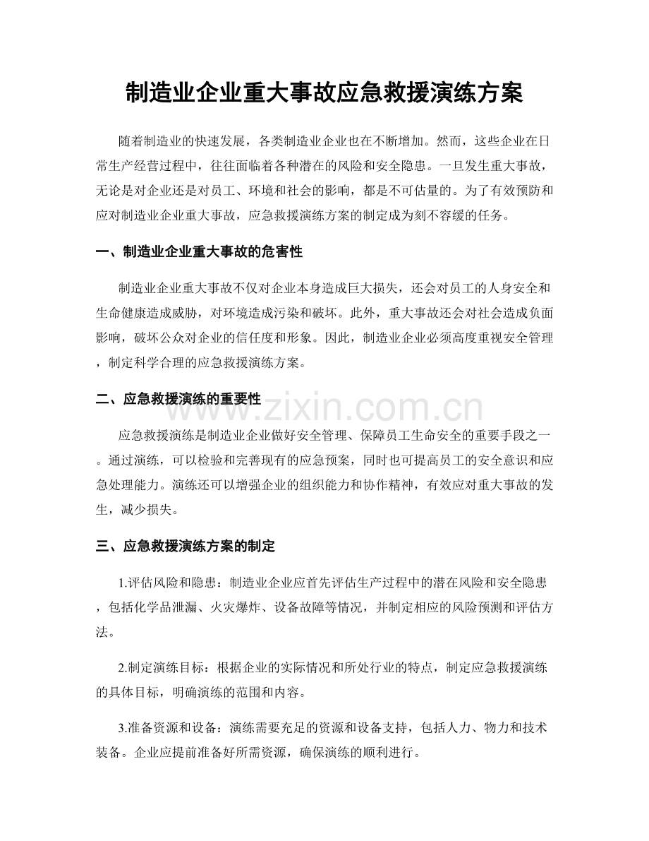 制造业企业重大事故应急救援演练方案.docx_第1页