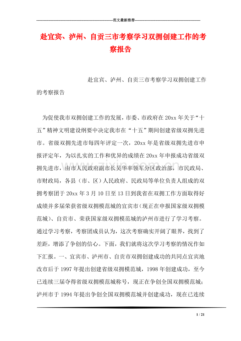 赴宜宾、泸州、自贡三市考察学习双拥创建工作的考察报告.doc_第1页