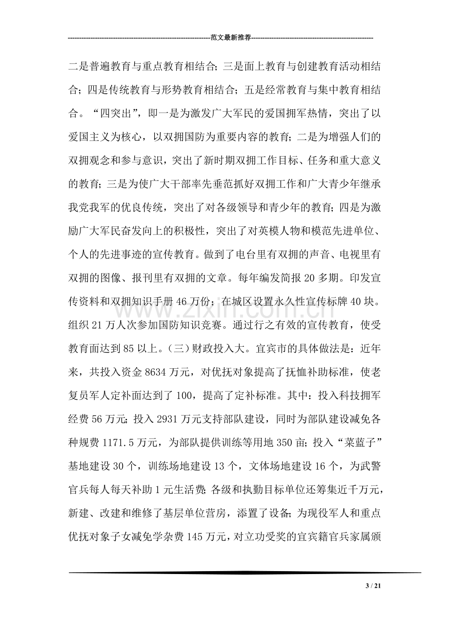 赴宜宾、泸州、自贡三市考察学习双拥创建工作的考察报告.doc_第3页