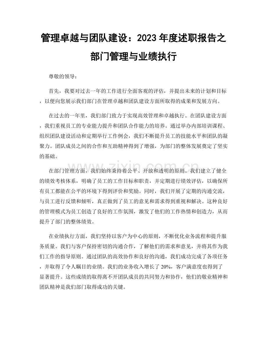 管理卓越与团队建设：2023年度述职报告之部门管理与业绩执行.docx_第1页