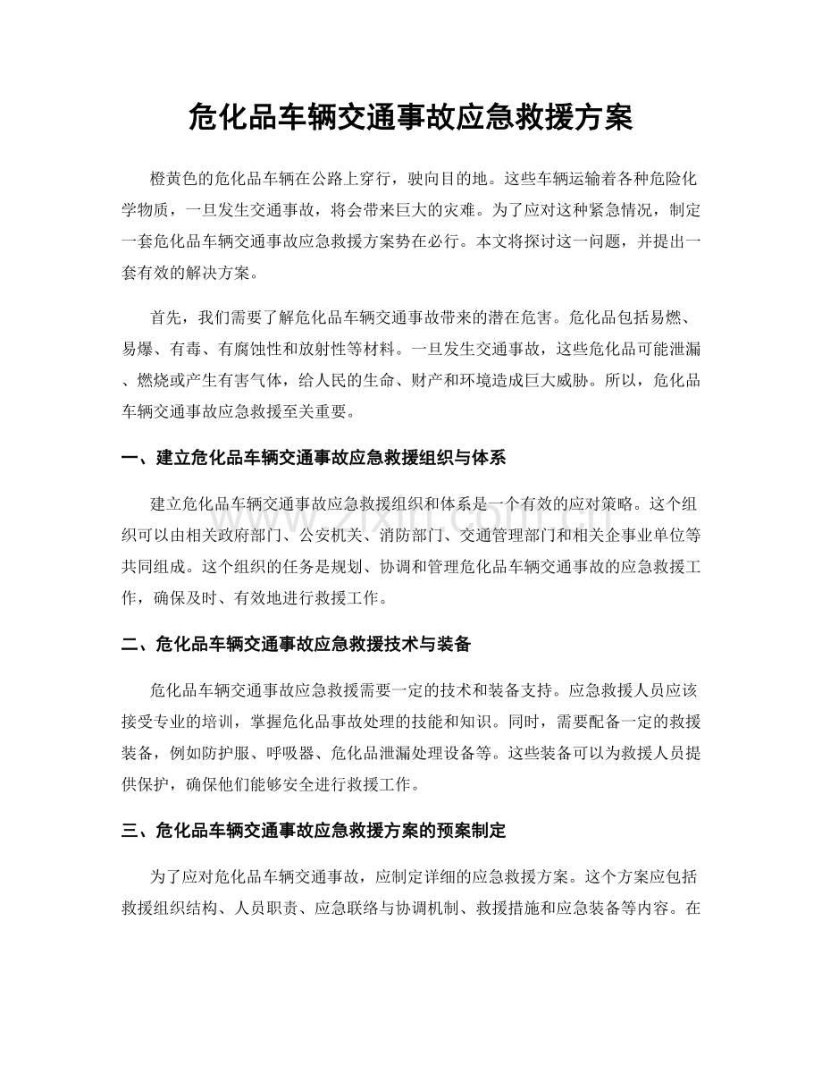 危化品车辆交通事故应急救援方案.docx_第1页