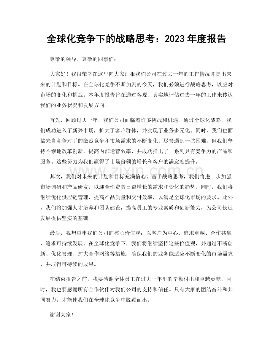 全球化竞争下的战略思考：2023年度报告.docx_第1页