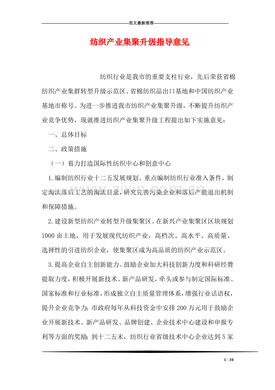 纺织产业集聚升级指导意见.doc_第1页