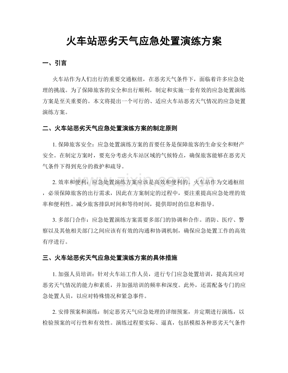 火车站恶劣天气应急处置演练方案.docx_第1页