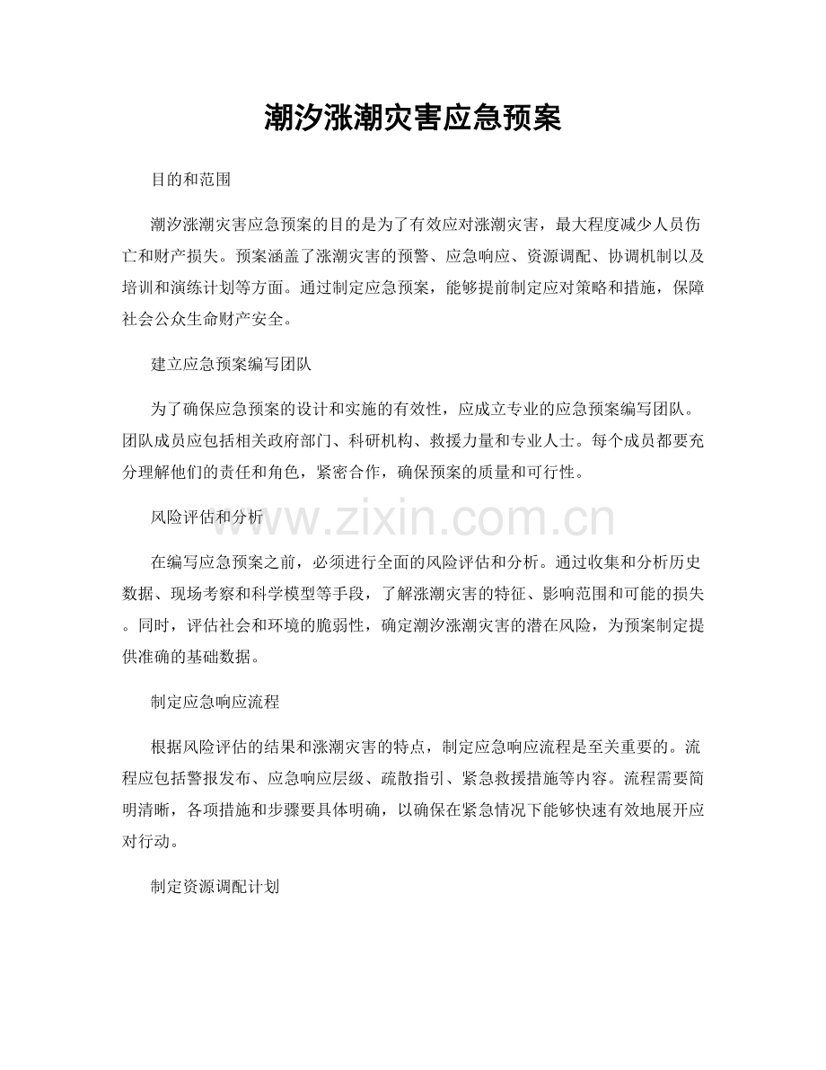 潮汐涨潮灾害应急预案.docx_第1页