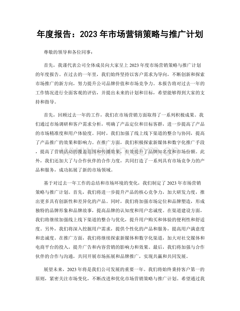 年度报告：2023年市场营销策略与推广计划.docx_第1页