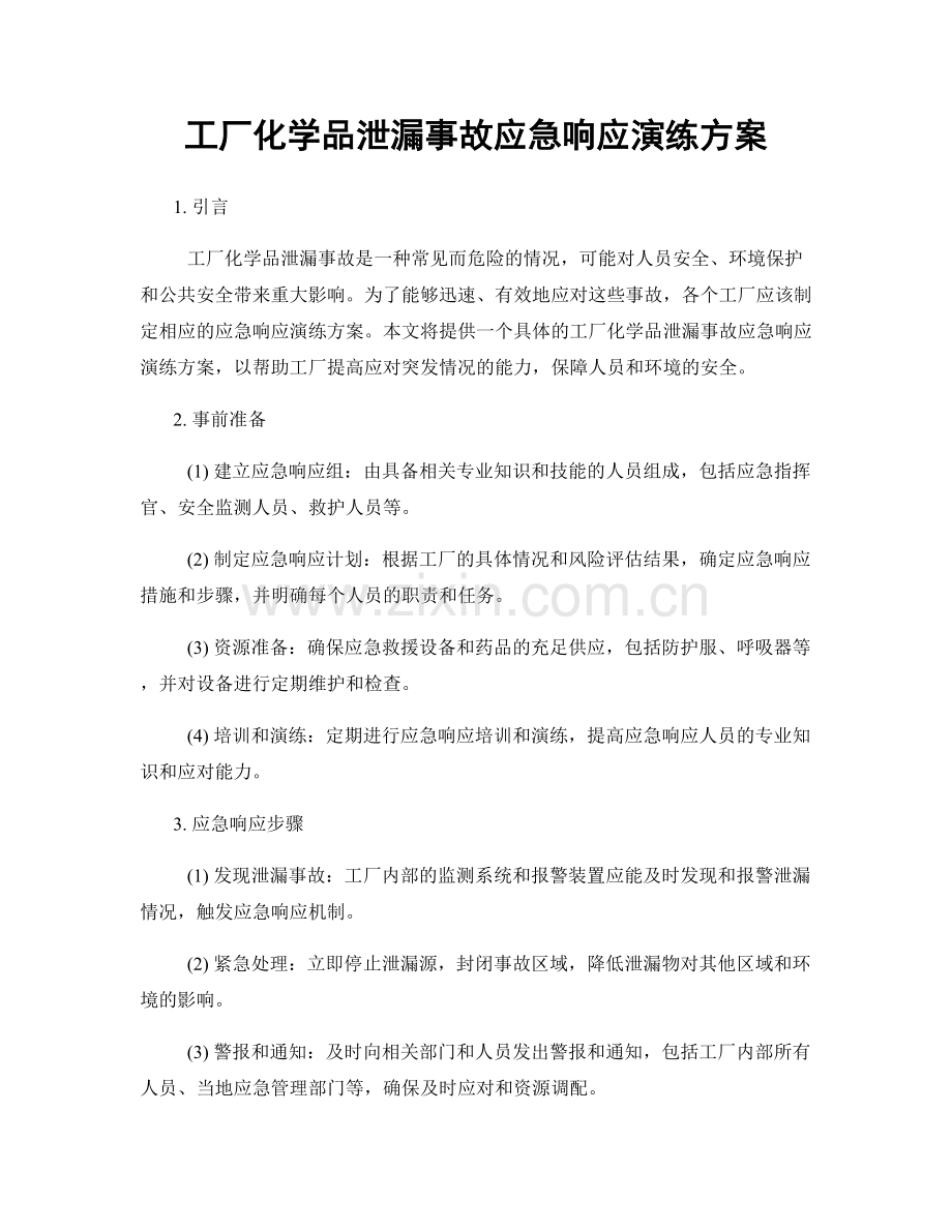 工厂化学品泄漏事故应急响应演练方案.docx_第1页