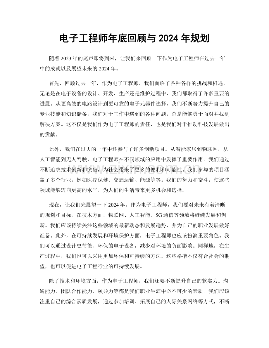 电子工程师年底回顾与2024年规划.docx_第1页