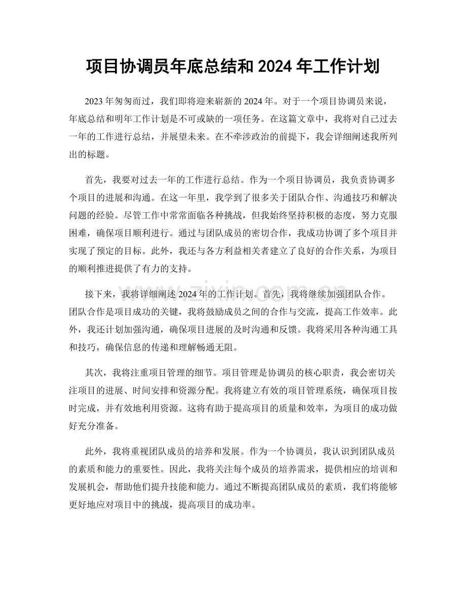 项目协调员年底总结和2024年工作计划.docx_第1页