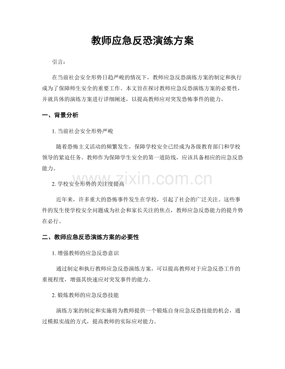 教师应急反恐演练方案.docx_第1页