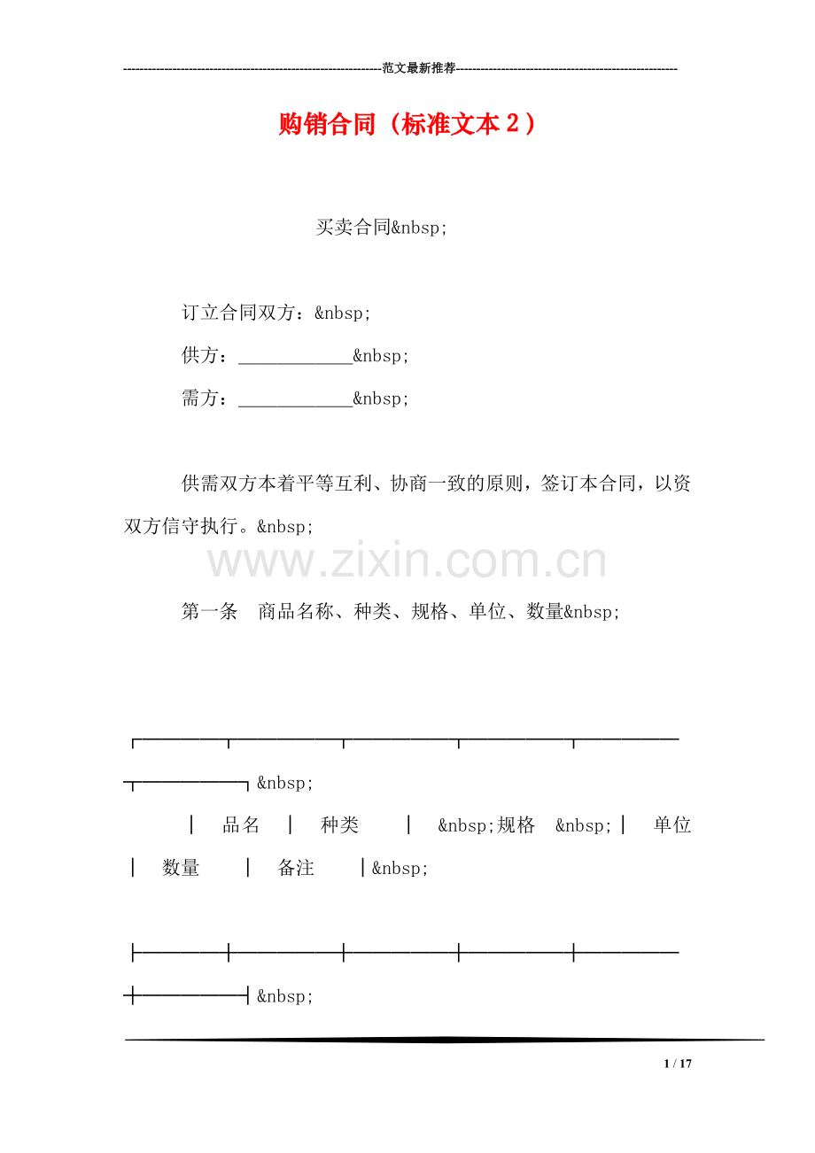 购销合同(标准文本2)-1.doc_第1页