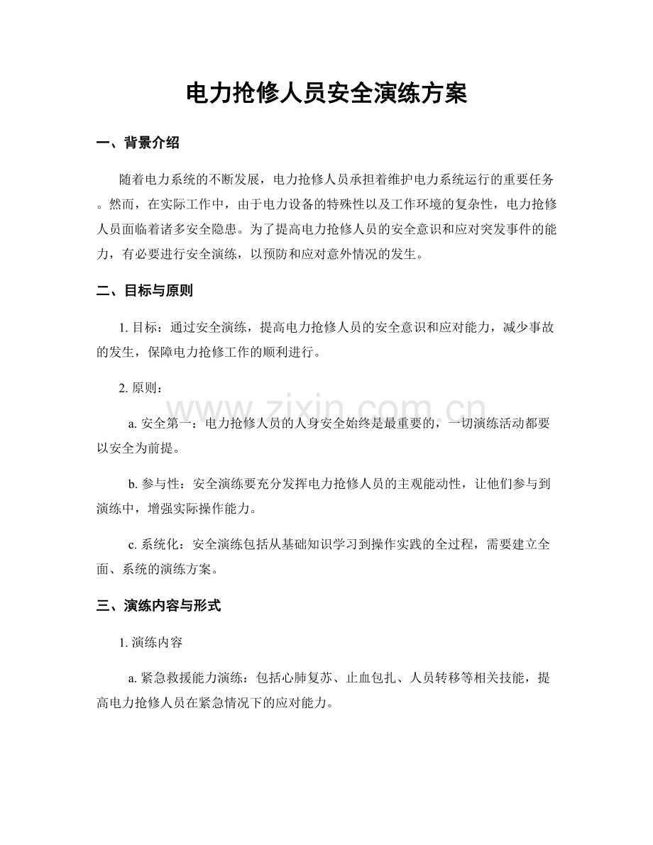 电力抢修人员安全演练方案.docx_第1页