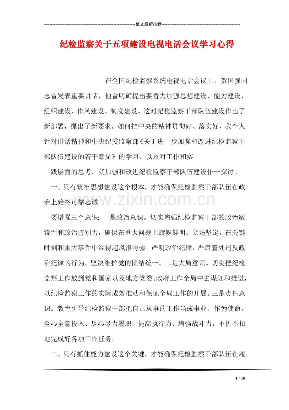 纪检监察关于五项建设电视电话会议学习心得.doc_第1页