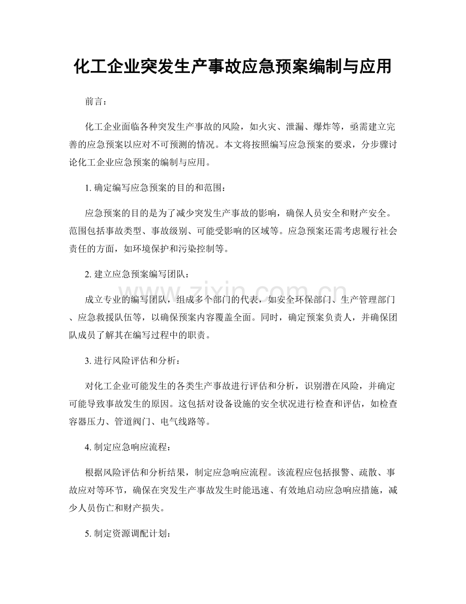 化工企业突发生产事故应急预案编制与应用.docx_第1页