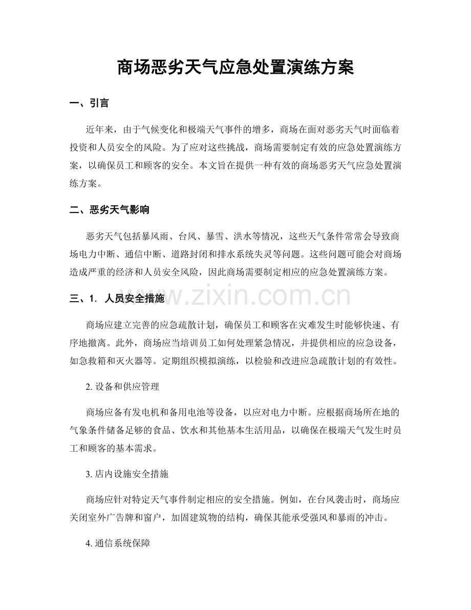 商场恶劣天气应急处置演练方案.docx_第1页