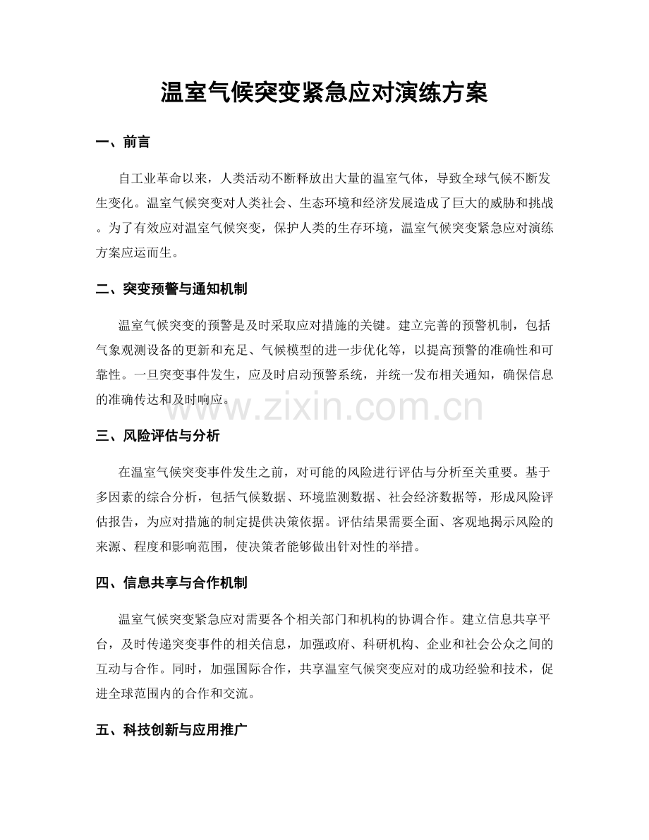 温室气候突变紧急应对演练方案.docx_第1页