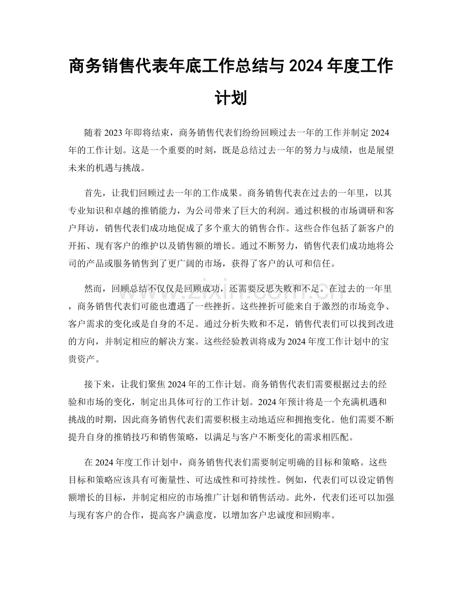 商务销售代表年底工作总结与2024年度工作计划.docx_第1页