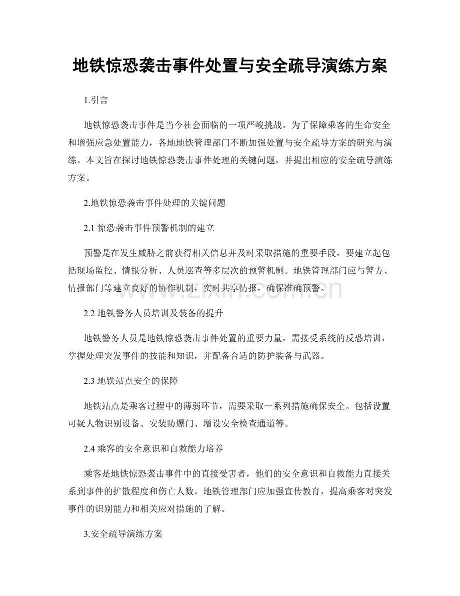 地铁惊恐袭击事件处置与安全疏导演练方案.docx_第1页