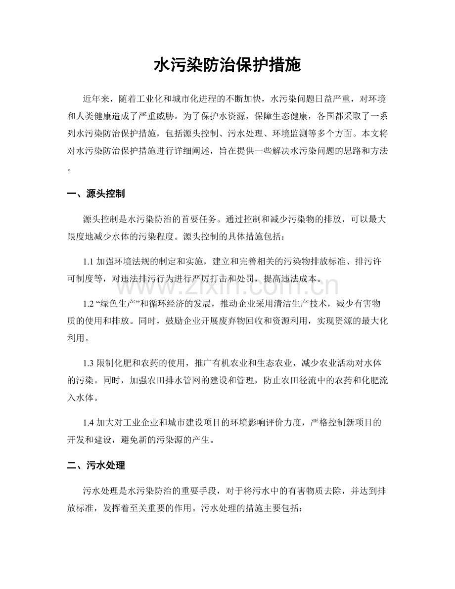 水污染防治保护措施.docx_第1页