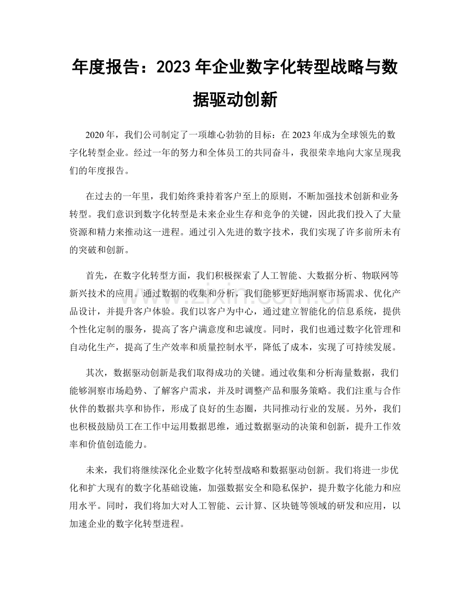 年度报告：2023年企业数字化转型战略与数据驱动创新.docx_第1页