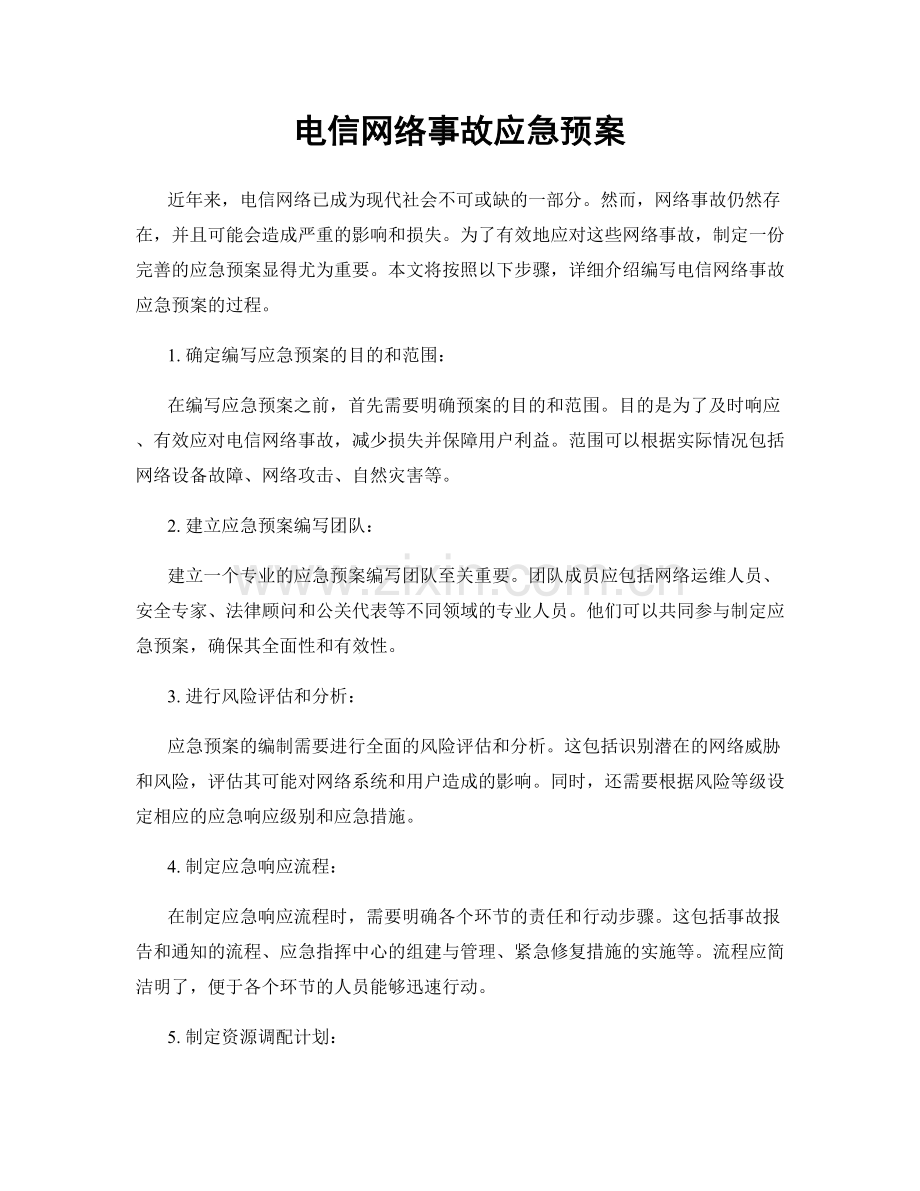 电信网络事故应急预案.docx_第1页