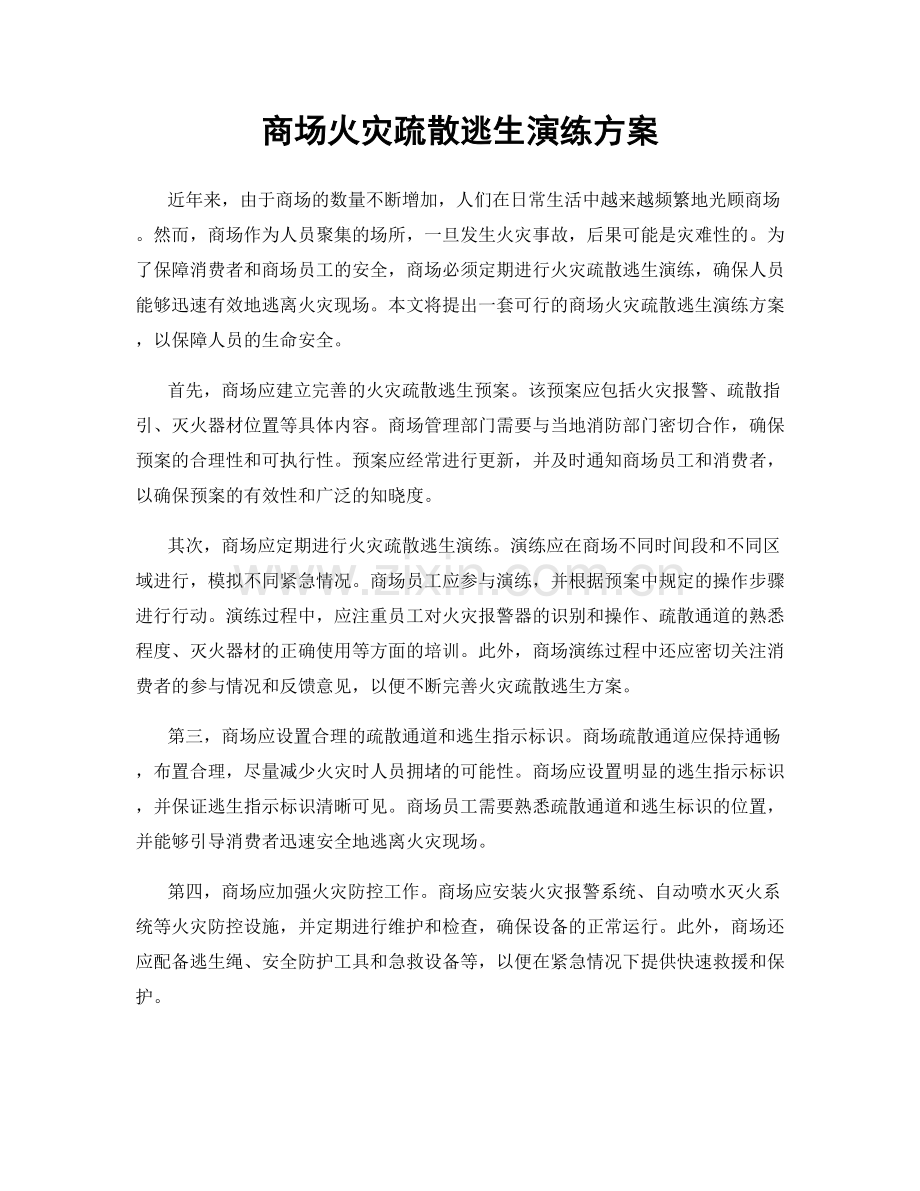 商场火灾疏散逃生演练方案.docx_第1页