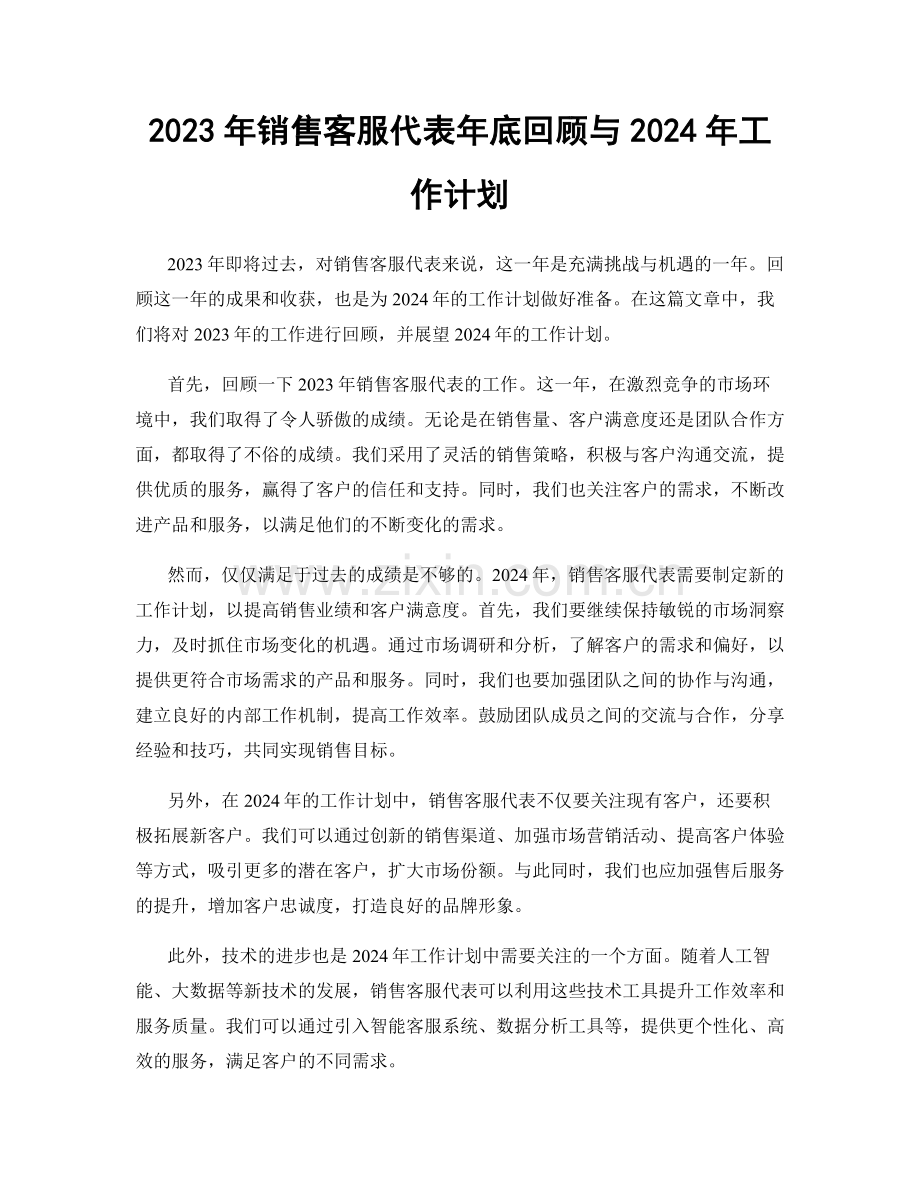 2023年销售客服代表年底回顾与2024年工作计划.docx_第1页