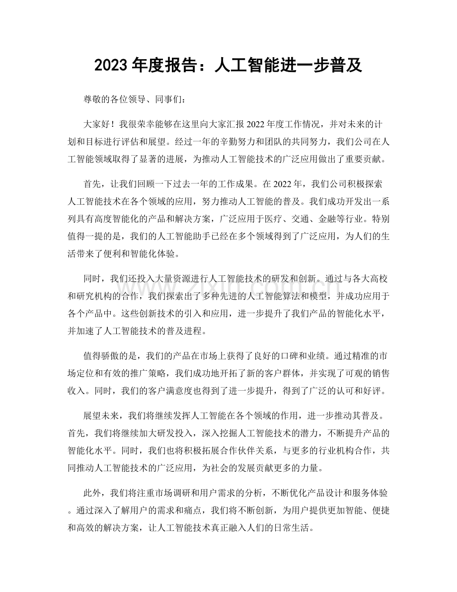 2023年度报告：人工智能进一步普及.docx_第1页