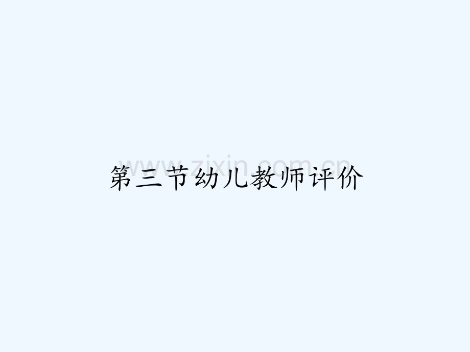 第三节幼儿教师评价-PPT.pptx_第1页