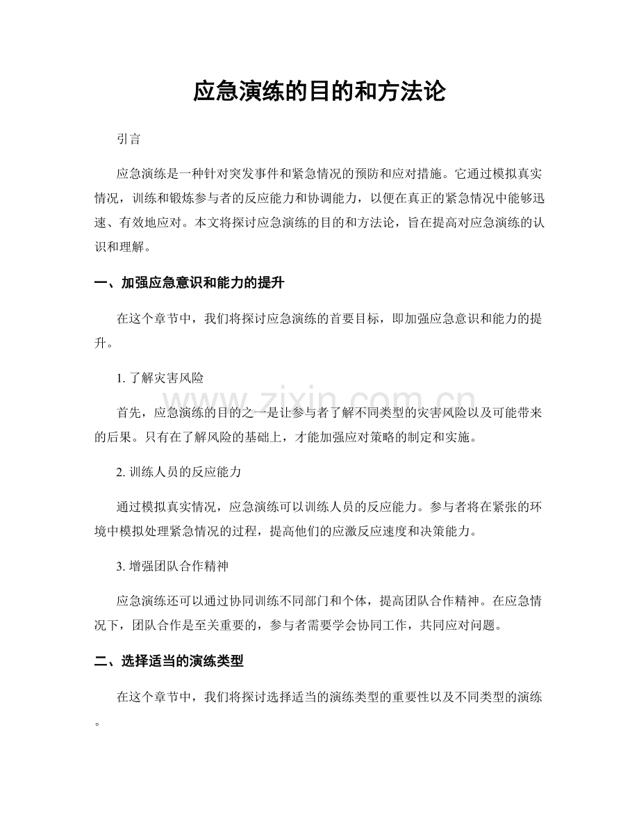 应急演练的目的和方法论.docx_第1页