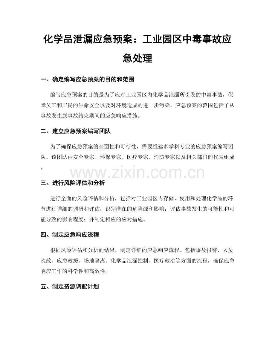 化学品泄漏应急预案：工业园区中毒事故应急处理.docx_第1页